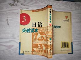 日语突破读本:日语世界童话名作选.3`