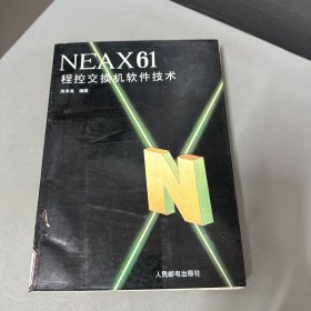 NEAX61程控交换机软件技术