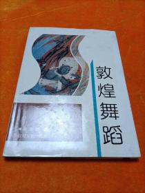 敦煌舞蹈