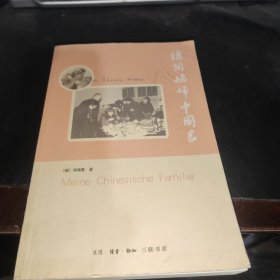 德国媳妇中国家