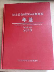 湖北省食品药品监督管理年鉴2018