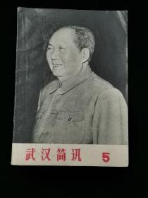 1969年 武汉简讯（5）