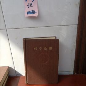 列宁全集（第三十八卷）