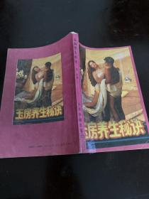 玉房養生秘訣