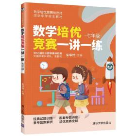 数学培优竞赛一讲一练（七年级） 朱华伟 9787302565567 清华大学出版社