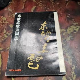 东坡赤壁诗词选