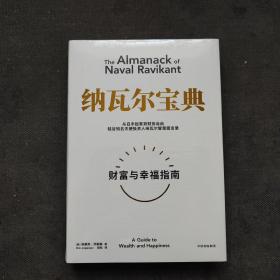 纳瓦尔宝典：从白手起家到财务自由，硅谷知名天使投资人纳瓦尔智慧箴言录