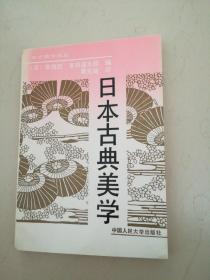 日本古典 美学1993年一版一印 印数仅1200册（私藏品好）