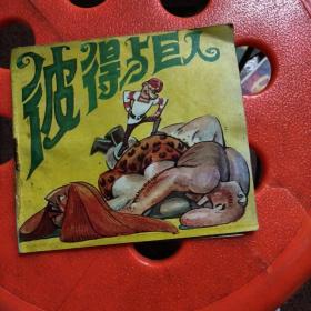 彼得与巨人(连环画)