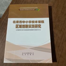 北京市中小学校本课程区域创新实践研究