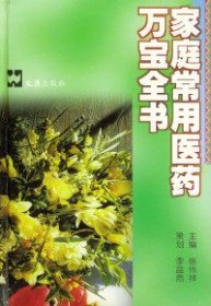 家庭常用医药万宝全书精