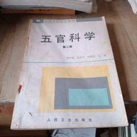 五官科学第二版 中国乡村医生教材