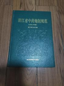 浙江省中药炮制规范.1994年版