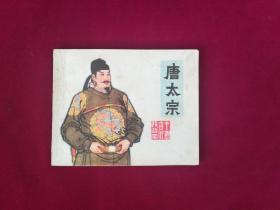 唐太宗（一版一印）