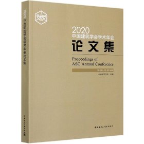2020中国建筑学会学术年会集
