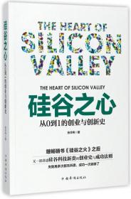 全新正版 硅谷之心(从0到1的创业与创新史) 张华伟 9787511368713 中国华侨