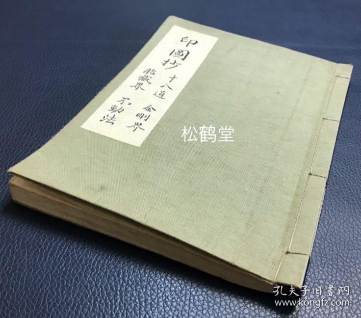 印图抄 1册全 和本 汉文 民国时期日本之物 皮纸 应是旧时日本的一种玻璃版 内全为佛教 密宗密教手印 拳印图等 分为十八道 金刚界 胎藏界 不动法等部分 如含有金刚墙 莲花部心 虚空惠 普供养 散念诵等 所收甚全 版本较为稀见 印刷精美 图印部分线条