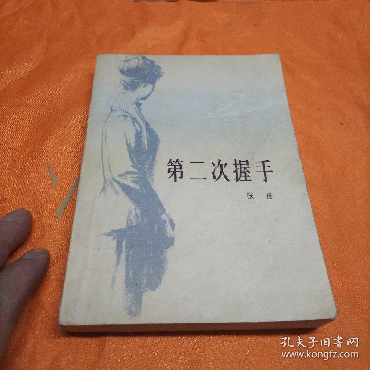 第二次握手_张扬_孔夫子旧书网