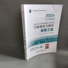 【正版二手】公路水运工程试验检测人员考试习题精练与解析 道路工程 2023
