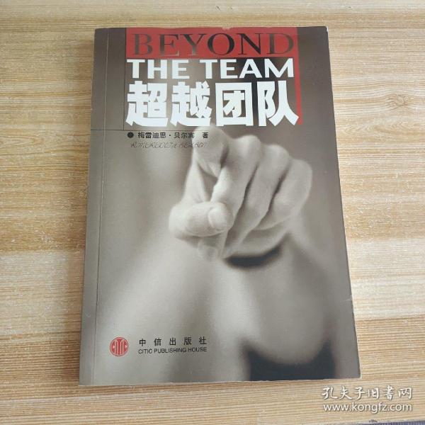 超越团队梅雷迪思·贝尔宾/ 中信出版社/ 2002-01/ 平装单州书局北京市昌平区