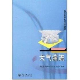 大气湍流 大中专理科科技综合 刘式达 新华正版