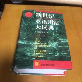 新世纪英语用法大词典