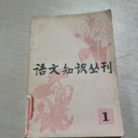 语文知识丛刊 （1）