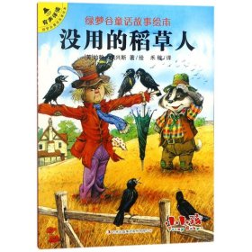 【正版新书】绘本绿梦谷童话故事绘本：没用的稻草人