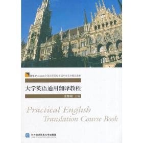 新华正版 大学英语通用翻译教程 余静娴　主编 9787566310309 对外经贸大学出版社 2014-07-01