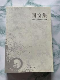 同窗集