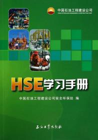 HSE学习手册