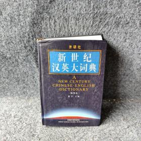 新世纪汉英大词典