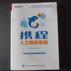 攜程人工智能實踐(博文視點出品)--架13