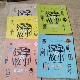 汉字有故事 亲近动物篇 生活器皿篇 亲近植物篇 天地自然篇 了解自我篇 孔夫子旧书网
