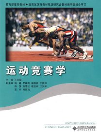 【正版书籍】21世纪体育系列规划教材：运动竞赛学