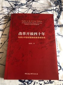 改革开放四十年与邓小平旅游管理创新思想研究