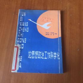 论思想政治工作科学化