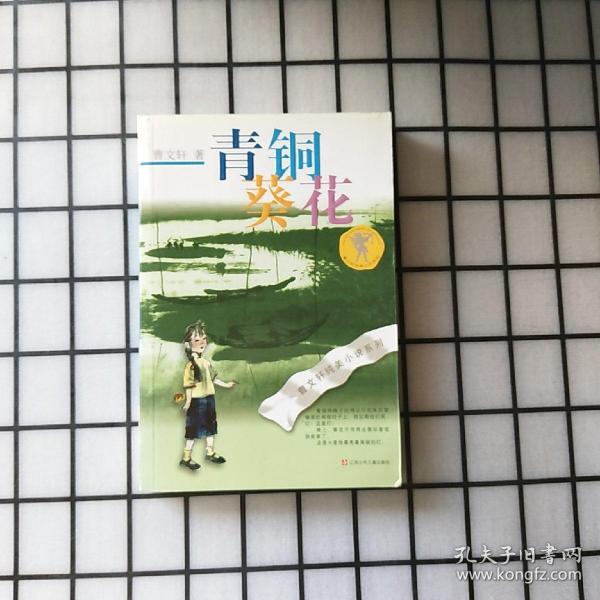 青铜葵花