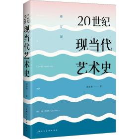 20世纪现当代艺术史 修订版邵亦杨上海人民美术出版社