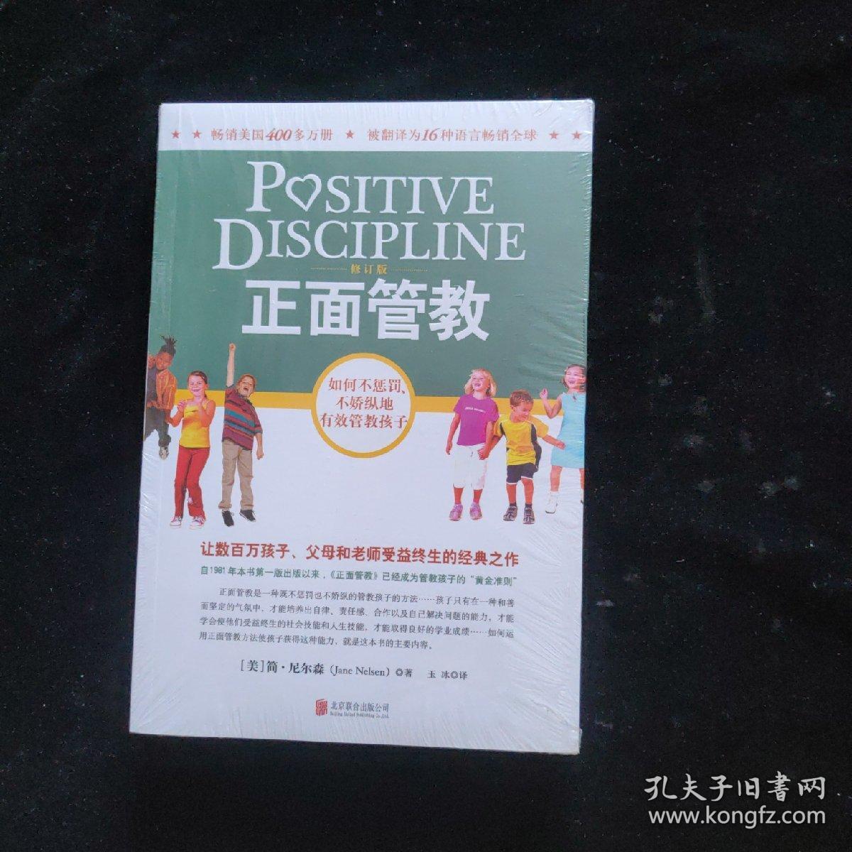 正面管教(修订版)全新未拆封_简·尼尔森 著;玉冰 译_孔夫子旧书网