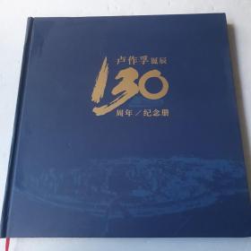 卢作孚诞辰130周年/纪念册