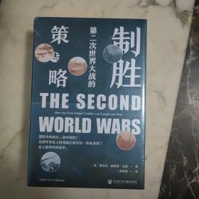 第二次世界大战的策与略  精装未开封