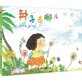 【正版新书】中国原创图画书·科学乐园：种子去哪儿精装绘本