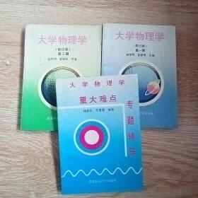 大学物理学 修订版 第一、二册+大学物理学重大难点专题辅导 三册合售