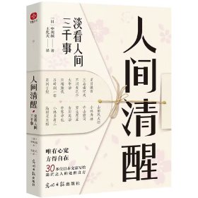 人间清醒：淡看人间三千事 普通图书/文学 (日)中川越|译者:王兆天 光明日报 9787519475307