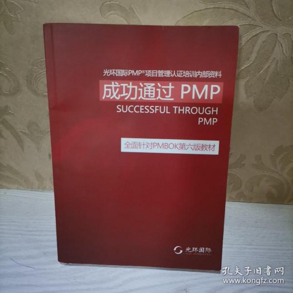 成功通过pmp 全国针对pmbok第六版教材