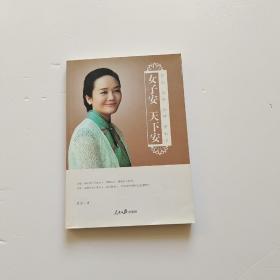 女子安 天下安：安心 安身 安神 安天下