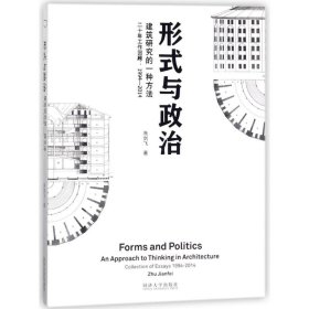 形式与政治:建筑研究的一种方法 9787560869001