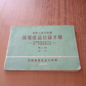中华人民共和国机电产品目录手册 第二册(轴承)