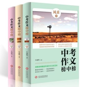 中考作文榜中榜（全三册） 9787514221718